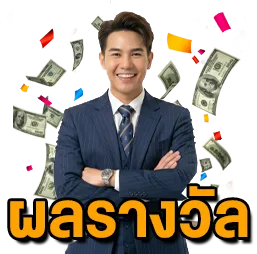 ผลรางวัล