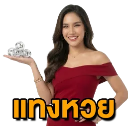 แทงหวย