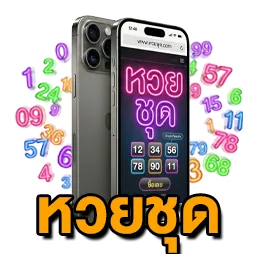 หวยชุด