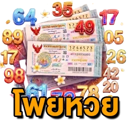 โพยหวย