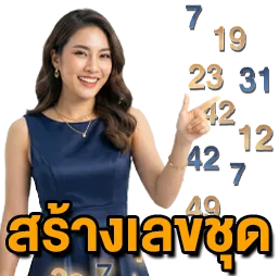 สร้างเลขชุด