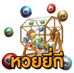 หวยจับยี่กี