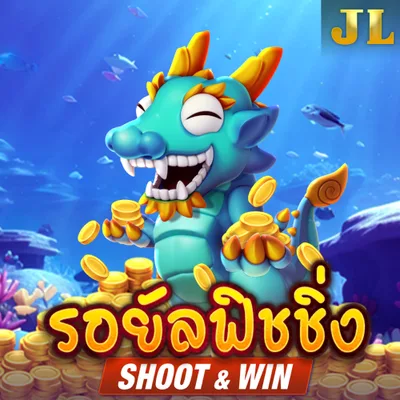 รอยัลตกปลา